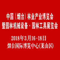 2018中國(煙臺)林業(yè)產業(yè)博覽會暨園林機械設備·園林工具展覽會
