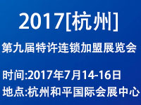 2017(杭州)第九屆創(chuàng)業(yè)項目投資暨特許連鎖加盟展覽會