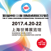 2017第五屆中國(上海)國際技術(shù)進(jìn)出口交易會(huì)
