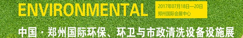 2017第二屆中國鄭州國際環(huán)保、環(huán)衛(wèi)與市政清洗設(shè)備設(shè)施展覽會