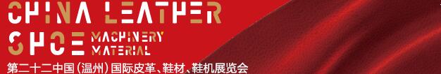 2017第二十二屆中國(guó)（溫州）國(guó)際皮革、鞋材、鞋機(jī)展覽會(huì)