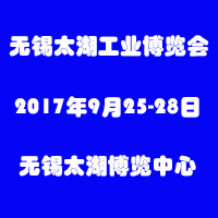 2017第31屆無錫太湖國(guó)際機(jī)床及智能工業(yè)技術(shù)創(chuàng)新展覽會(huì)