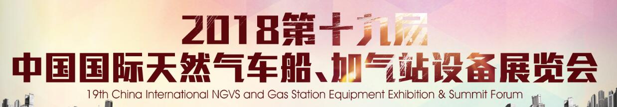 2018第十九屆中國國際天然氣車船、加氣站設(shè)備展覽會