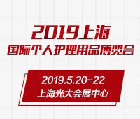 2019上海國(guó)際個(gè)人護(hù)理用品博覽會(huì)