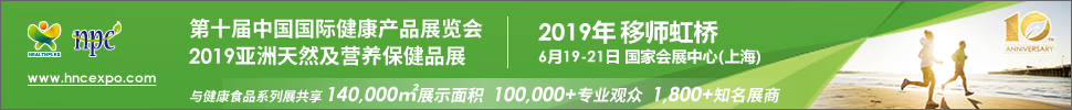 2019第十屆中國國際健康產品展覽會<br>2019亞洲天然及營養(yǎng)保健品展
