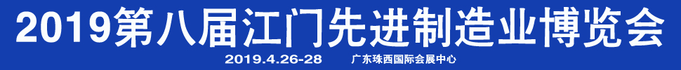 2019第八屆江門先進(jìn)制造業(yè)博覽會(huì)<br>2019第八屆江門機(jī)床模具、塑膠及包裝機(jī)械展覽會(huì)