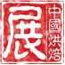 2018第二十二屆中國(guó)(廣州)烘焙展覽會(huì)