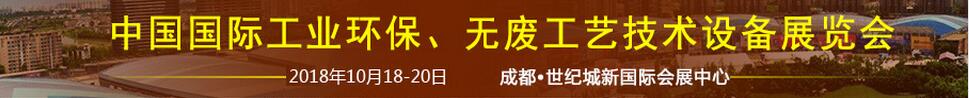 2018中國(guó)國(guó)際工業(yè)環(huán)保、無(wú)廢工藝技術(shù)設(shè)備展覽會(huì)