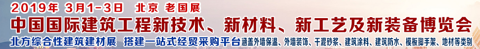 2019第七屆中國(guó)國(guó)際建筑工程新技術(shù)、新材料、新工藝及新裝備博覽會(huì)暨2019中國(guó)國(guó)際建筑工業(yè)化及裝配式建筑產(chǎn)業(yè)博覽會(huì)