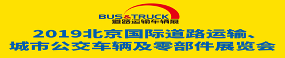2019北京國(guó)際道路運(yùn)輸、城市公交車(chē)輛及零部件展覽會(huì)