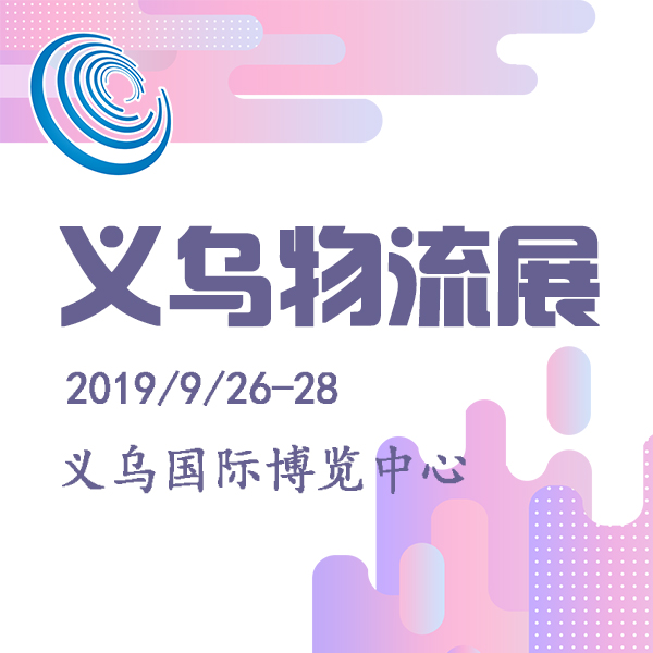 2019第四屆中國(guó)義烏物流產(chǎn)業(yè)博覽會(huì)