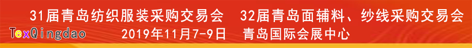 2019青島紡織服裝出口交易會(huì)<br>2019第32屆中國(guó)青島國(guó)際面輔料、紗線采購(gòu)交易會(huì)(秋季)