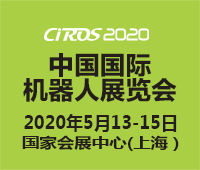 CIROS2020第9屆中國國際機(jī)器人展覽會(huì)