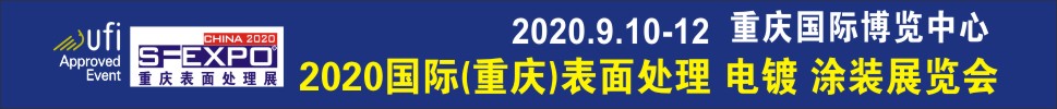 2020國際（重慶）表面處理、電鍍、涂裝展覽會(huì)