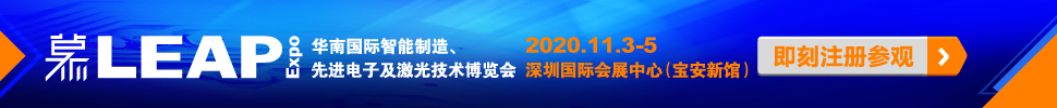 2020華南國際智能制造、先進(jìn)電子及激光技術(shù)博覽會