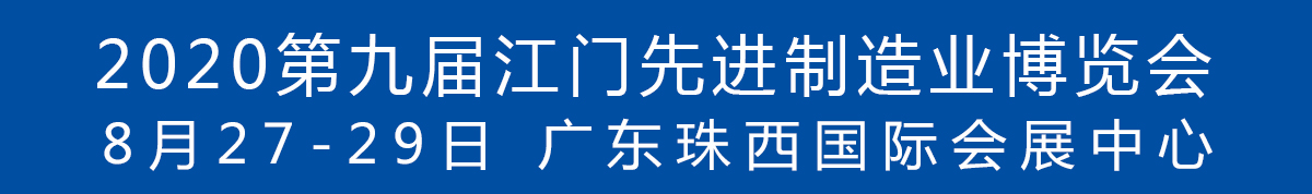 2020第九屆江門先進制造業(yè)博覽會<br>2020第九屆江門機床模具、塑膠及包裝機械展覽會