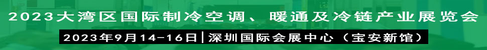 2023大灣區(qū)（深圳）國際制冷、空調(diào)、供暖、通風(fēng)及冷鏈產(chǎn)業(yè)展覽會