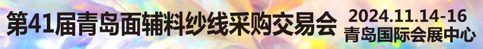 2024第41屆青島面輔料紗線(xiàn)采購(gòu)交易會(huì)<br>第40屆青島紡織服裝采購(gòu)交易會(huì)