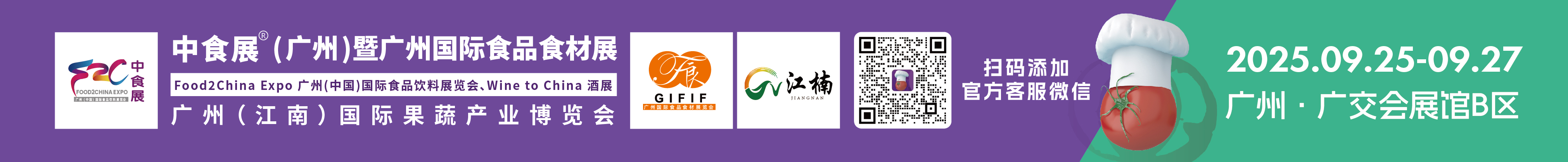 2025中食展(廣州)暨廣州國際食品食材展<br>Food2China Expo 廣州(中國)國際食品飲料展覽會 <br>Wine to China酒展、廣州(江南)國際果蔬產(chǎn)業(yè)博覽會