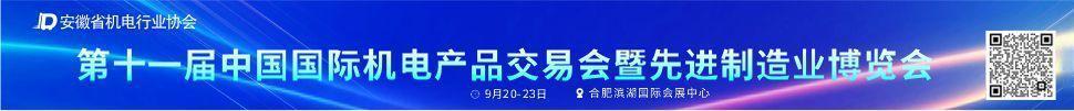 2025第十一屆中國國際機(jī)電產(chǎn)品交易會(huì)暨先進(jìn)制造業(yè)博覽會(huì)