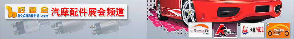2025中國(guó)(臺(tái)州)國(guó)際 汽車零配件及后市場(chǎng)展覽會(huì)